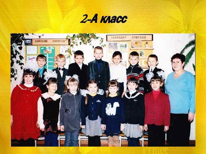2 -А класс 