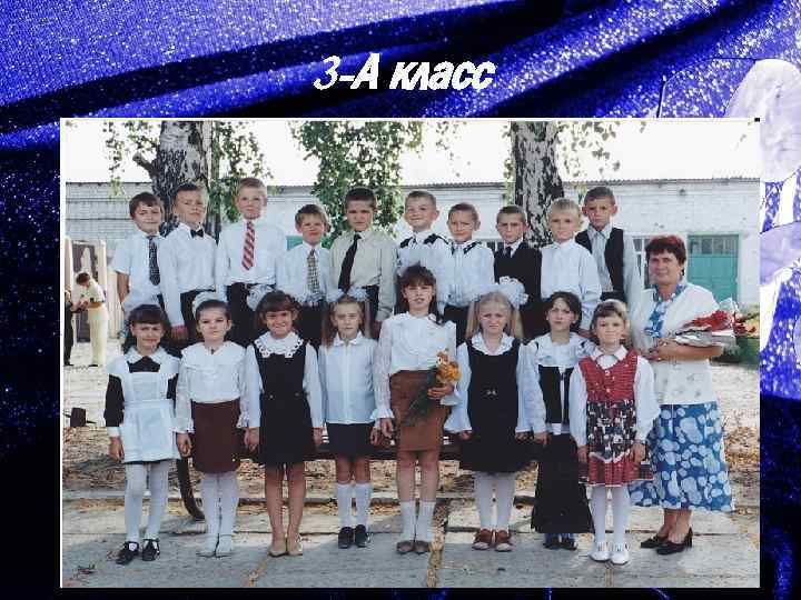 3 -А класс 