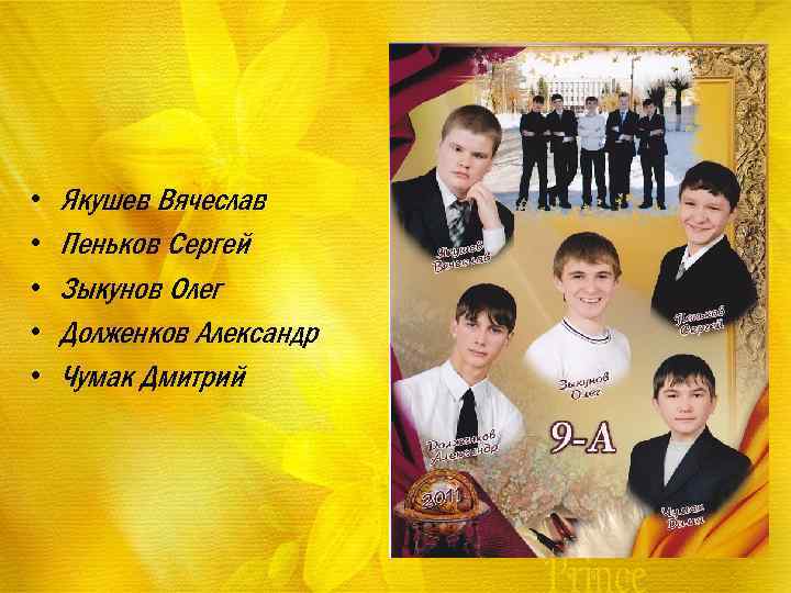  • • • Якушев Вячеслав Пеньков Сергей Зыкунов Олег Долженков Александр Чумак Дмитрий