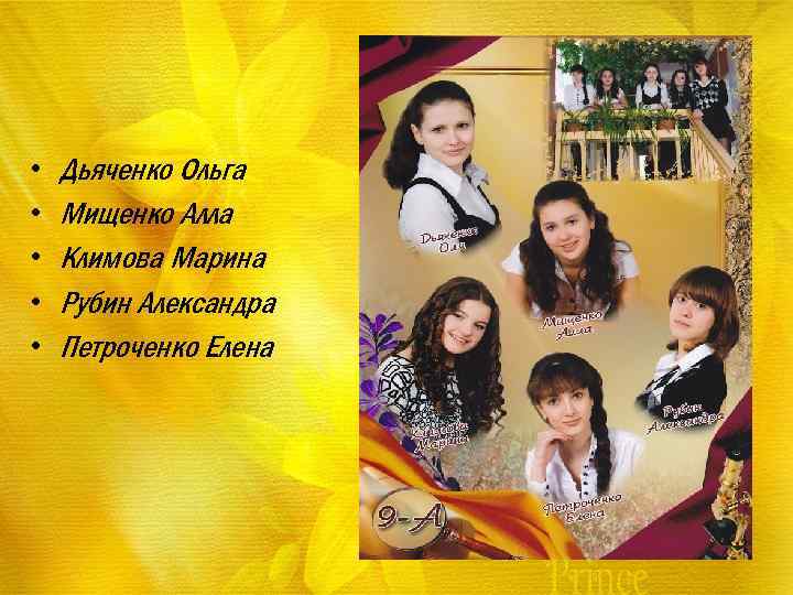  • • • Дьяченко Ольга Мищенко Алла Климова Марина Рубин Александра Петроченко Елена