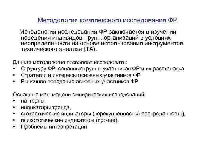 Методология комплексного исследования ФР Методология исследования ФР заключается в изучении поведения индивидов, групп, организаций