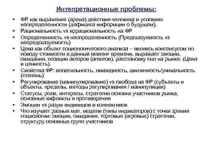 Интепретационные проблемы: • • • ФР как выражение (арена) действия человека в условиях неопределенности