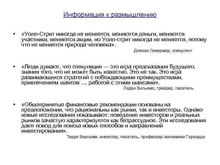 Информация к размышлению • «Уолл-Стрит никогда не меняется, меняются деньги, меняются участники, меняются акции,