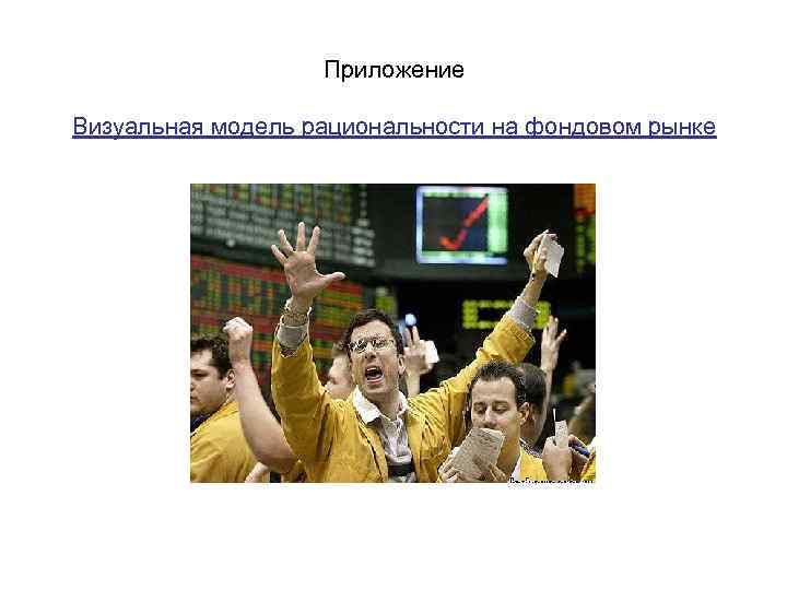 Приложение Визуальная модель рациональности на фондовом рынке 