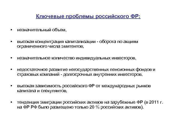 Ключевые проблемы российского ФР: • незначительный объем, • высокая концентрация капитализации - оборота по