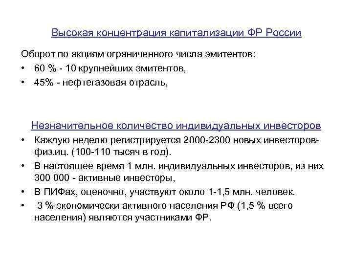 Высокая концентрация капитализации ФР России Оборот по акциям ограниченного числа эмитентов: • 60 %