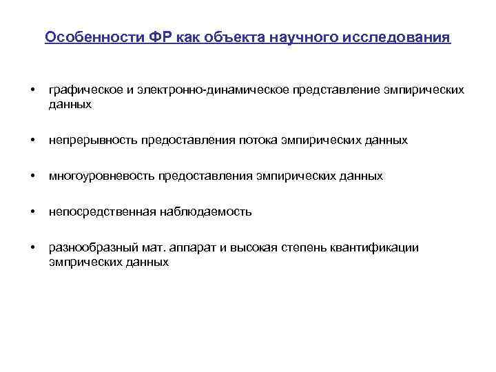 Особенности ФР как объекта научного исследования • графическое и электронно-динамическое представление эмпирических данных •