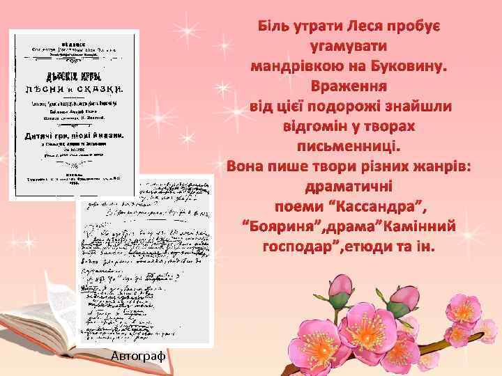 Біль утрати Леся пробує угамувати мандрівкою на Буковину. Враження від цієї подорожі знайшли відгомін