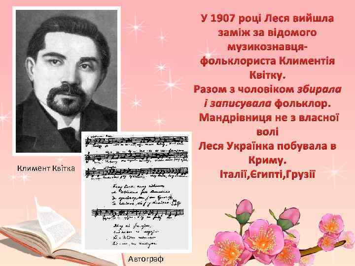 У 1907 році Леся вийшла заміж за відомого музикознавцяфольклориста Климентія Квітку. Разом з чоловіком