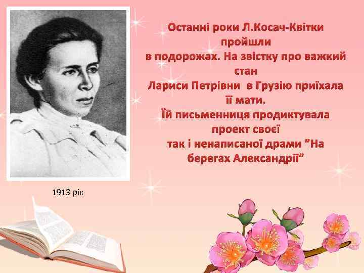 Останні роки Л. Косач-Квітки пройшли в подорожах. На звістку про важкий стан Лариси Петрівни