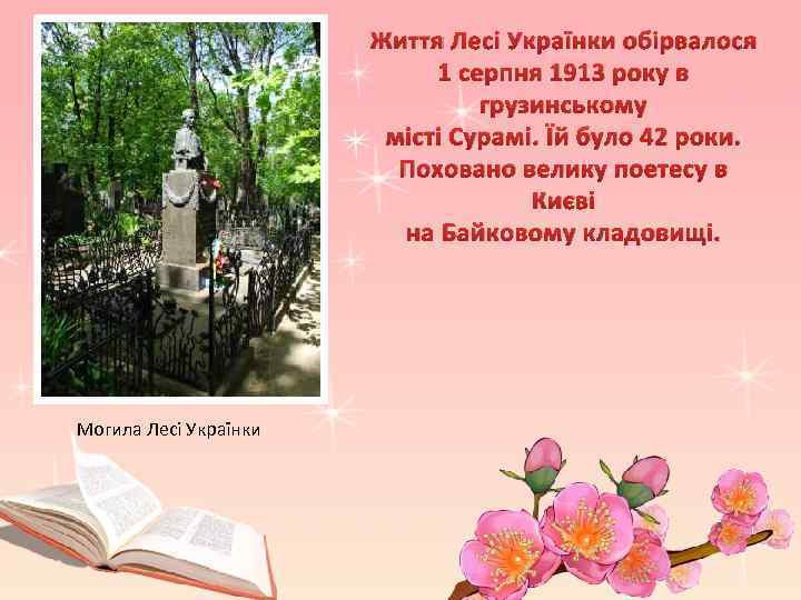 Життя Лесі Українки обірвалося 1 серпня 1913 року в грузинському місті Сурамі. Їй було