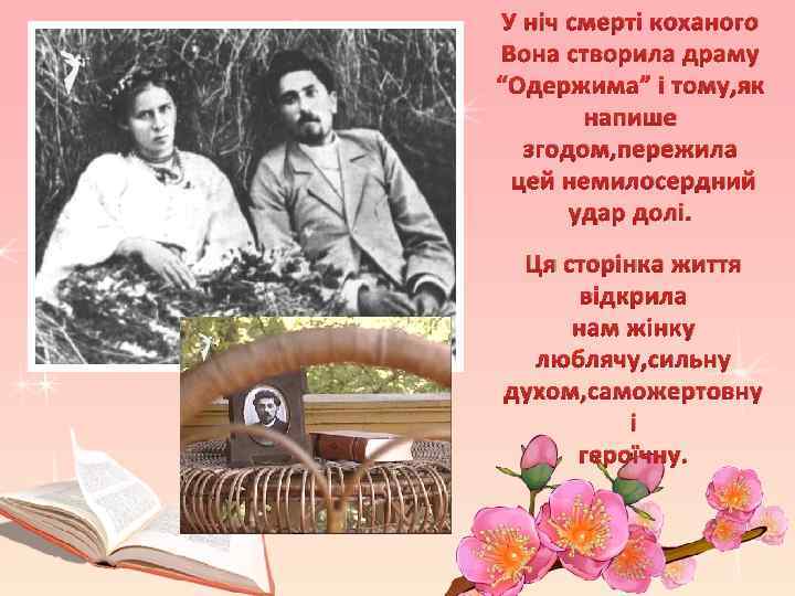 У ніч смерті коханого Вона створила драму “Одержима” і тому, як напише згодом, пережила