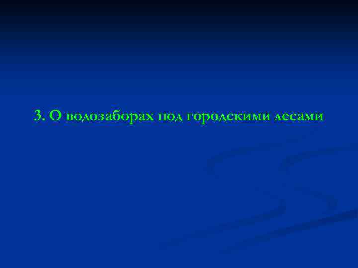 3. О водозаборах под городскими лесами 