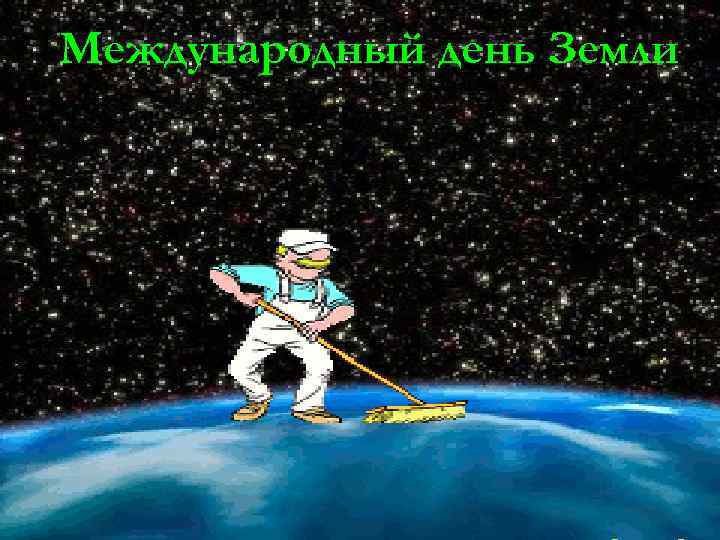 Международный день Земли 