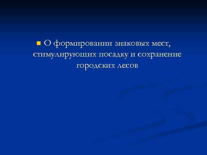 О формировании знаковых мест, стимулирующих посадку и сохранение городских лесов n 