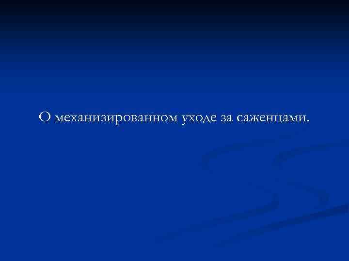 О механизированном уходе за саженцами. 