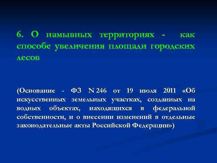 6. О намывных территориях как способе увеличения площади городских лесов (Основание - ФЗ N