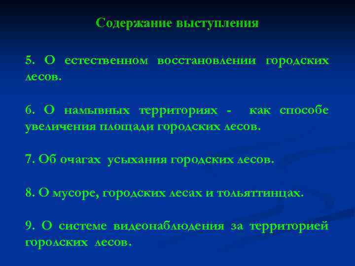 Содержание выступления 5. О естественном восстановлении городских лесов. 6. О намывных территориях - как