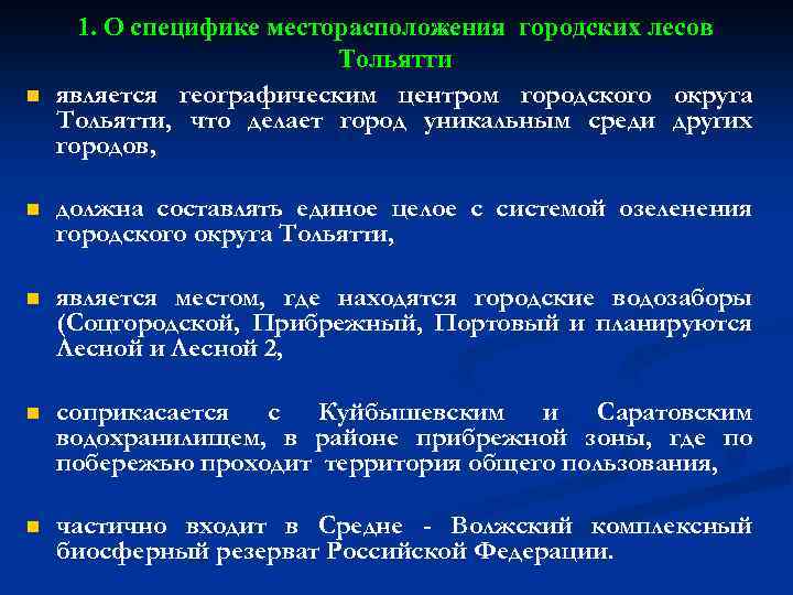 n 1. О специфике месторасположения городских лесов Тольятти является географическим центром городского округа Тольятти,