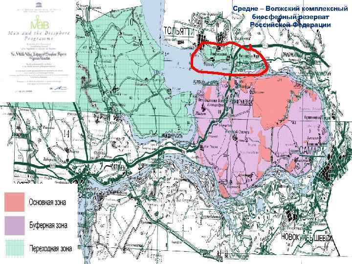 Средне – Волжский комплексный биосферный резерват Российской Федерации 