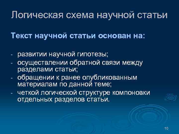 Логическая схема научной статьи Текст научной статьи основан на: развитии научной гипотезы; осуществлении обратной