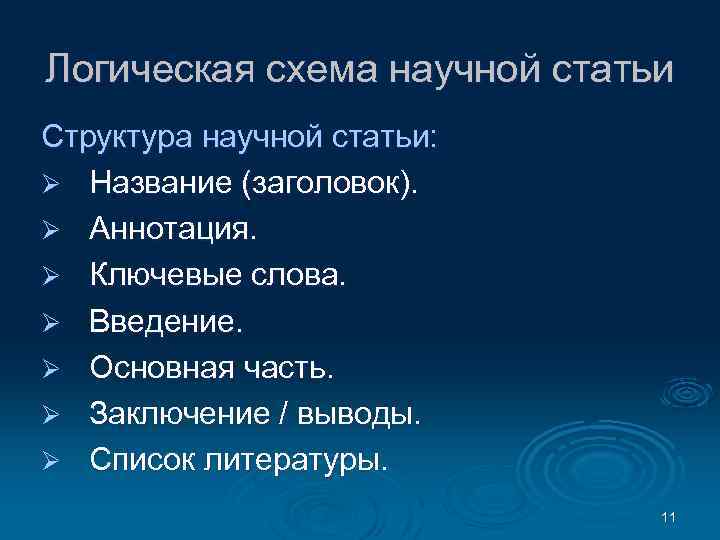 Логическая схема научной статьи Структура научной статьи: Ø Название (заголовок). Ø Аннотация. Ø Ключевые
