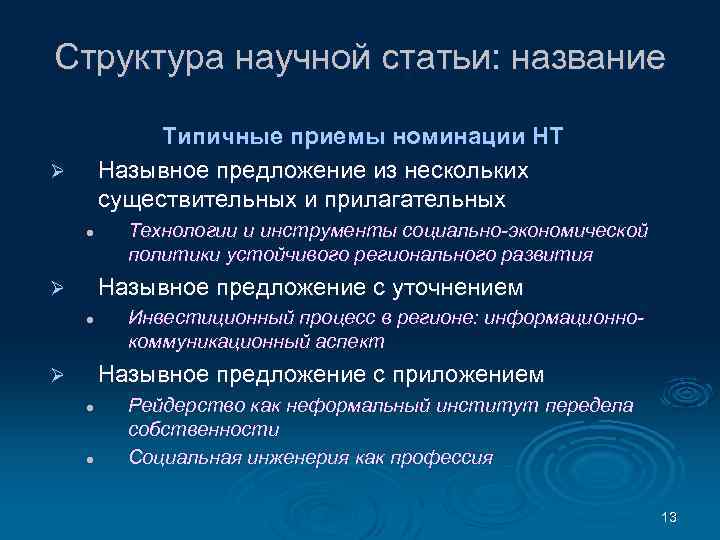 Структура научной статьи: название Типичные приемы номинации НТ Назывное предложение из нескольких существительных и