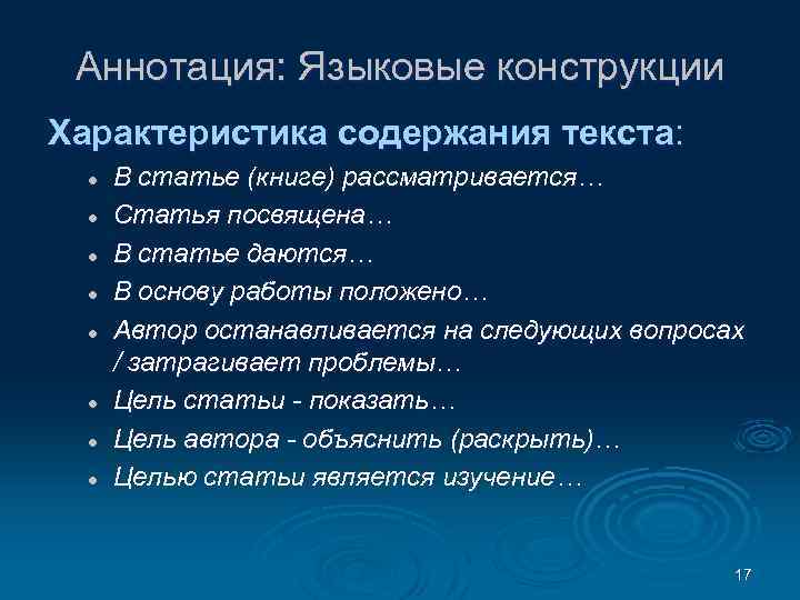 Аннотация: Языковые конструкции Характеристика содержания текста: l l l l В статье (книге) рассматривается…