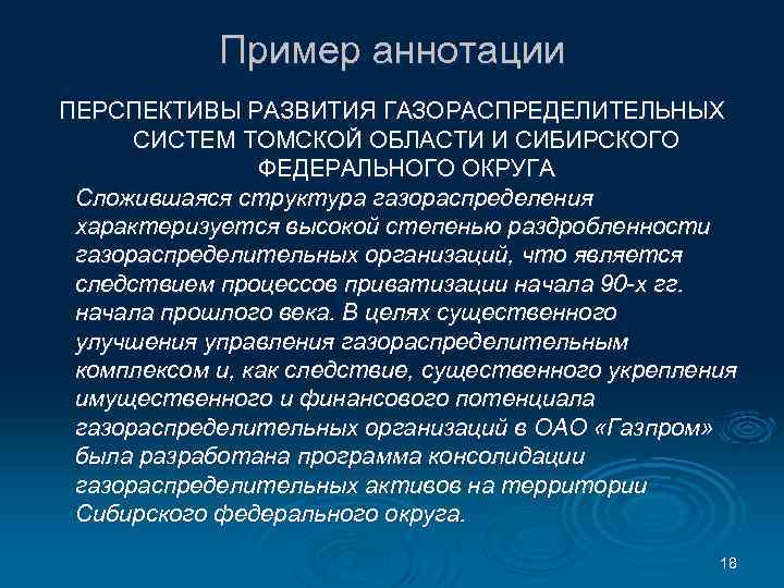 Пример аннотации ПЕРСПЕКТИВЫ РАЗВИТИЯ ГАЗОРАСПРЕДЕЛИТЕЛЬНЫХ СИСТЕМ ТОМСКОЙ ОБЛАСТИ И СИБИРСКОГО ФЕДЕРАЛЬНОГО ОКРУГА Сложившаяся структура