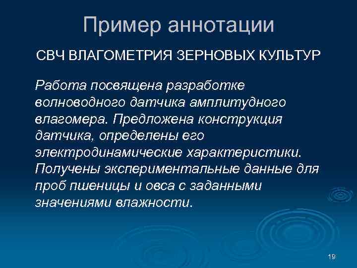 Пример аннотации СВЧ ВЛАГОМЕТРИЯ ЗЕРНОВЫХ КУЛЬТУР Работа посвящена разработке волноводного датчика амплитудного влагомера. Предложена