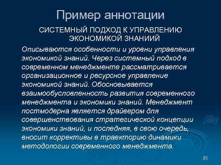 Пример аннотации СИСТЕМНЫЙ ПОДХОД К УПРАВЛЕНИЮ ЭКОНОМИКОЙ ЗНАНИИЙ Описываются особенности и уровни управления экономикой