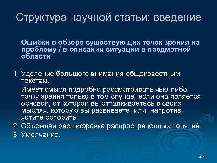 Структура научной статьи: введение Ошибки в обзоре существующих точек зрения на проблему / в