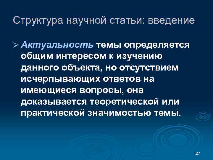 Структура научной статьи: введение Ø Актуальность темы определяется общим интересом к изучению данного объекта,