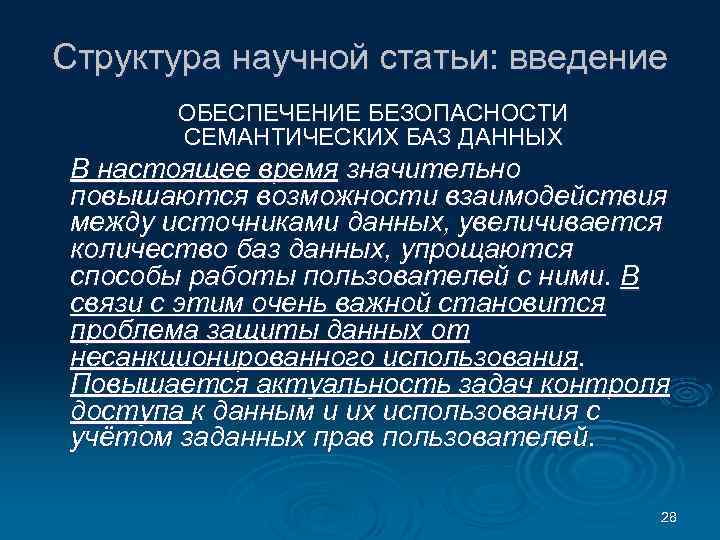 Введение статьи. Введение в научной статье. Структура научной статьи. Письменная научная речь. IMRAD структура научной статьи.