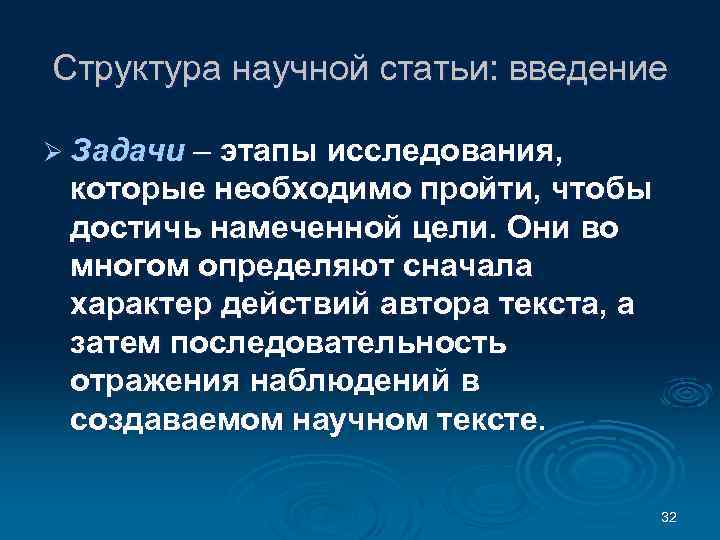 Структура научной статьи: введение Ø Задачи – этапы исследования, которые необходимо пройти, чтобы достичь