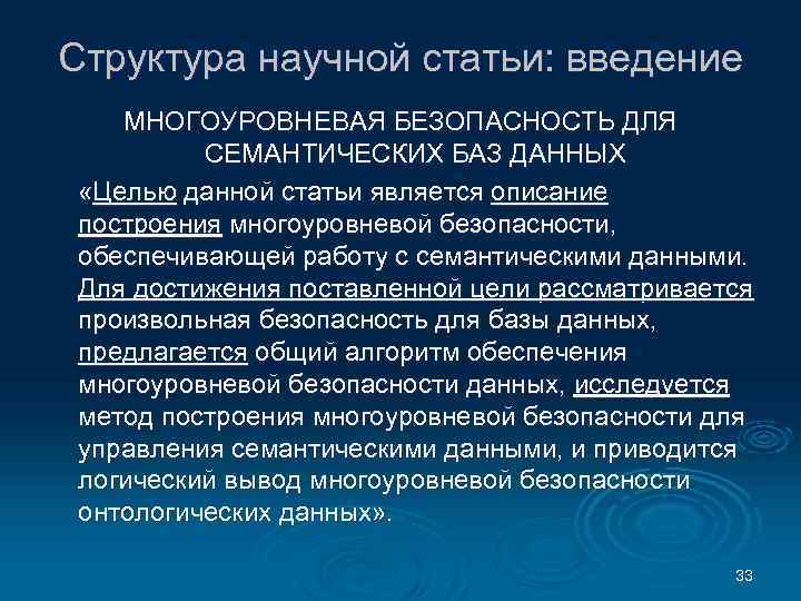 Структура научной статьи: введение МНОГОУРОВНЕВАЯ БЕЗОПАСНОСТЬ ДЛЯ СЕМАНТИЧЕСКИХ БАЗ ДАННЫХ «Целью данной статьи является