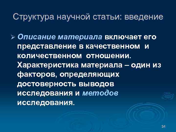Структура научной статьи: введение Ø Описание материала включает его представление в качественном и количественном