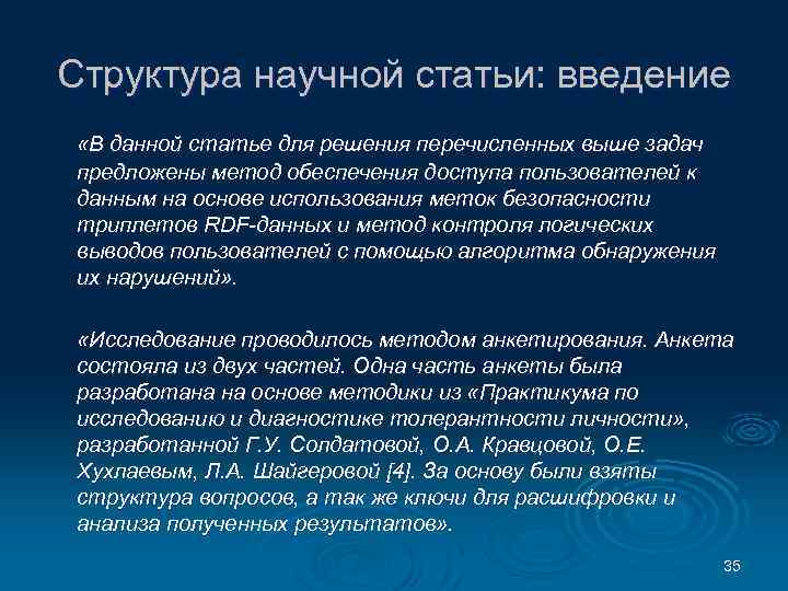 Структура научной статьи: введение «В данной статье для решения перечисленных выше задач предложены метод
