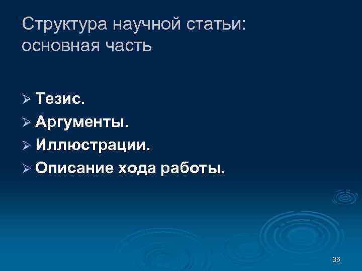 Структура научной статьи: основная часть Ø Тезис. Ø Аргументы. Ø Иллюстрации. Ø Описание хода