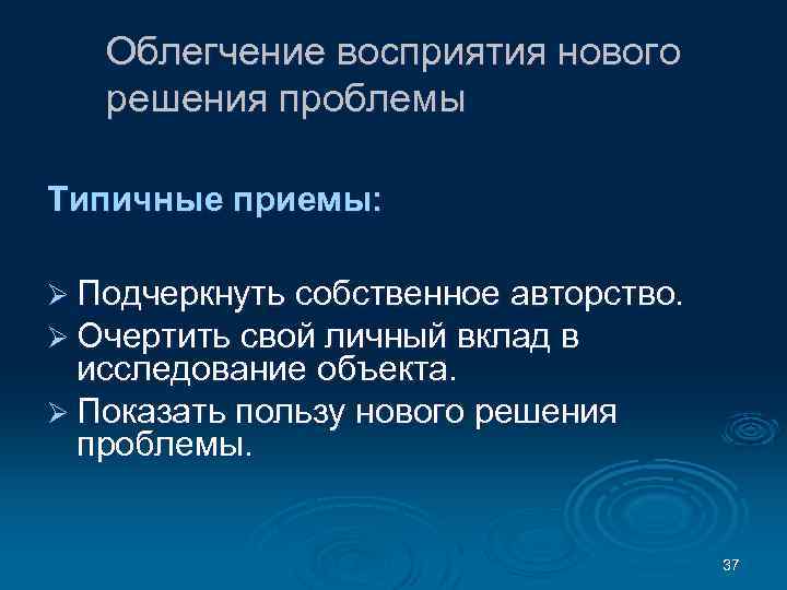 Облегчение восприятия нового решения проблемы Типичные приемы: Ø Подчеркнуть собственное авторство. Ø Очертить свой