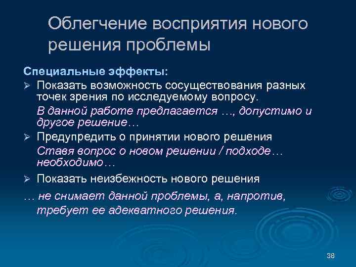Облегчение восприятия нового решения проблемы Специальные эффекты: Ø Показать возможность сосуществования разных точек зрения