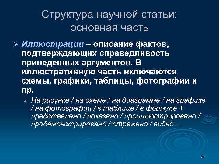 Структура научной статьи: основная часть Ø Иллюстрации – описание фактов, подтверждающих справедливость приведенных аргументов.