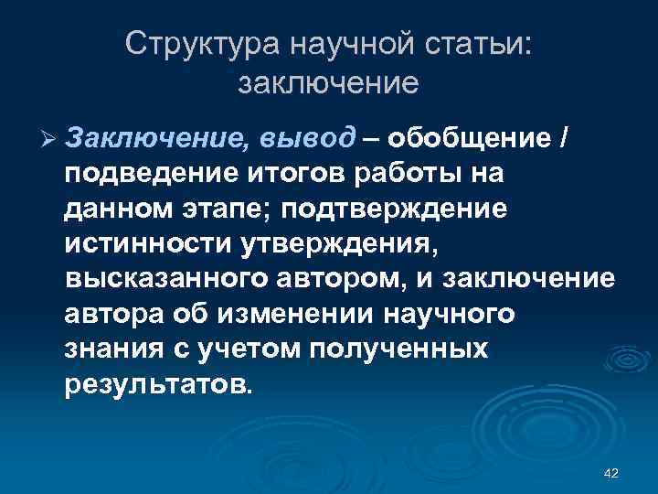 Структура научной статьи: заключение Ø Заключение, вывод – обобщение / подведение итогов работы на