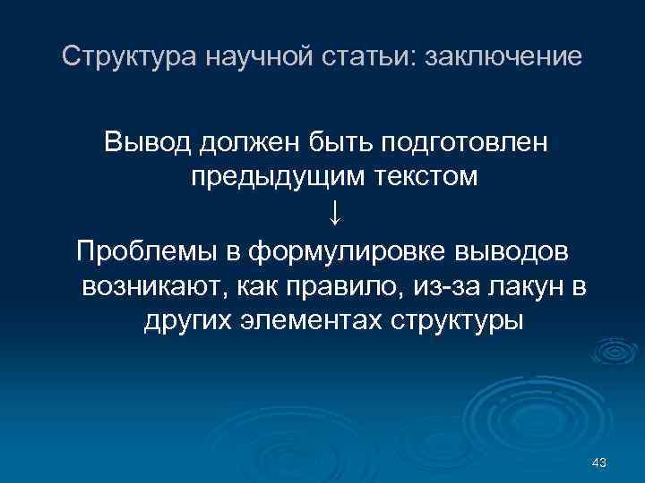 Структура научной статьи: заключение Вывод должен быть подготовлен предыдущим текстом ↓ Проблемы в формулировке