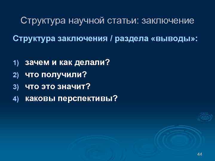 Структура научной статьи: заключение Структура заключения / раздела «выводы» : 1) 2) 3) 4)