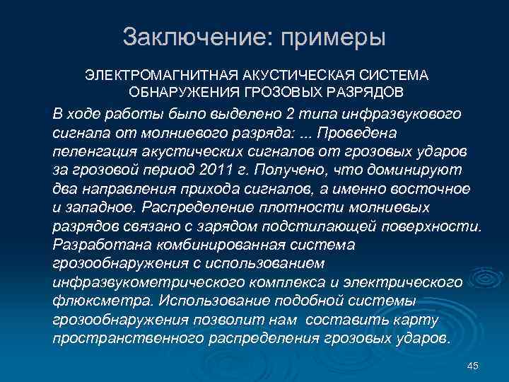 Заключение: примеры ЭЛЕКТРОМАГНИТНАЯ АКУСТИЧЕСКАЯ СИСТЕМА ОБНАРУЖЕНИЯ ГРОЗОВЫХ РАЗРЯДОВ В ходе работы было выделено 2