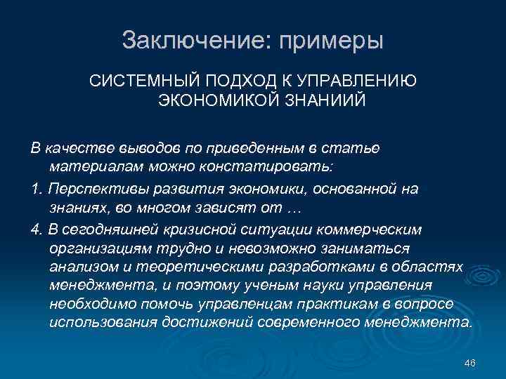 Заключение: примеры СИСТЕМНЫЙ ПОДХОД К УПРАВЛЕНИЮ ЭКОНОМИКОЙ ЗНАНИИЙ В качестве выводов по приведенным в