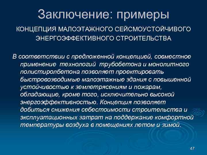 Заключение: примеры КОНЦЕПЦИЯ МАЛОЭТАЖНОГО СЕЙСМОУСТОЙЧИВОГО ЭНЕРГОЭФФЕКТИВНОГО СТРОИТЕЛЬСТВА В соответствии с предложенной концепцией, совместное применение