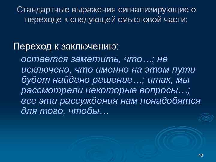 Стандартные выражения сигнализирующие о переходе к следующей смысловой части: Переход к заключению: остается заметить,