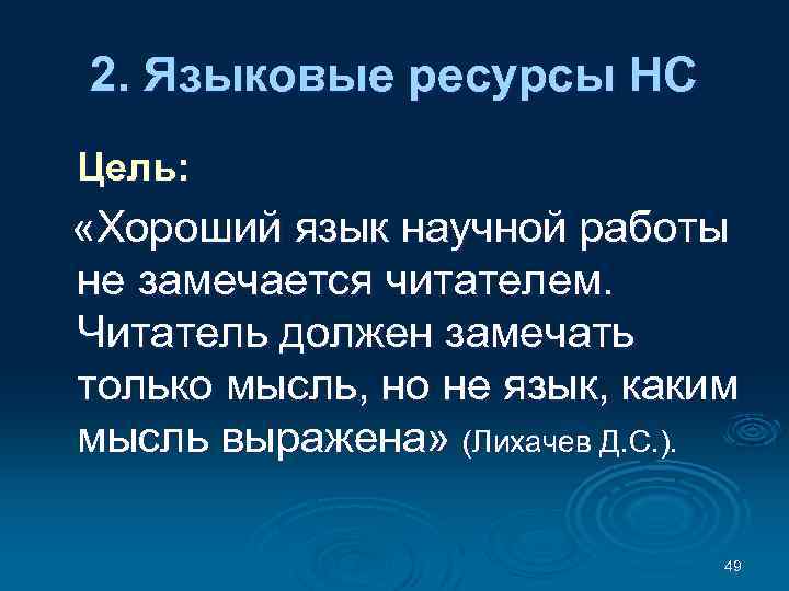 2. Языковые ресурсы НС Цель: «Хороший язык научной работы не замечается читателем. Читатель должен